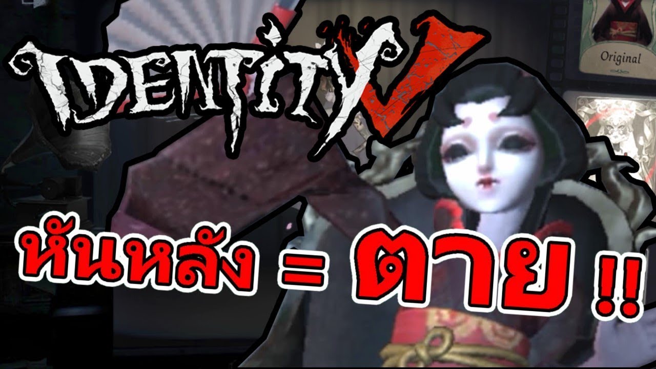 IDENTITY V  : ความสามารถของ Geisha   ผีหน้าเทาที่ไม่มีคิ้ว ! หันหลังให้แม่สิ !!!