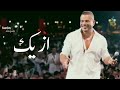 ازيك عمرو دياب Amr Diab Ai 2024 ازيك عمرو دياب Amr Diab Ai 2024