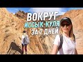 Вокруг Иссык-Куля. Самое детальное видео для туристов!