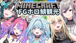 【Minecraft 】ホロ鯖初上陸❕わくわく観光【水宮枢／FLOW GLOW】#hololiveDEV_IS