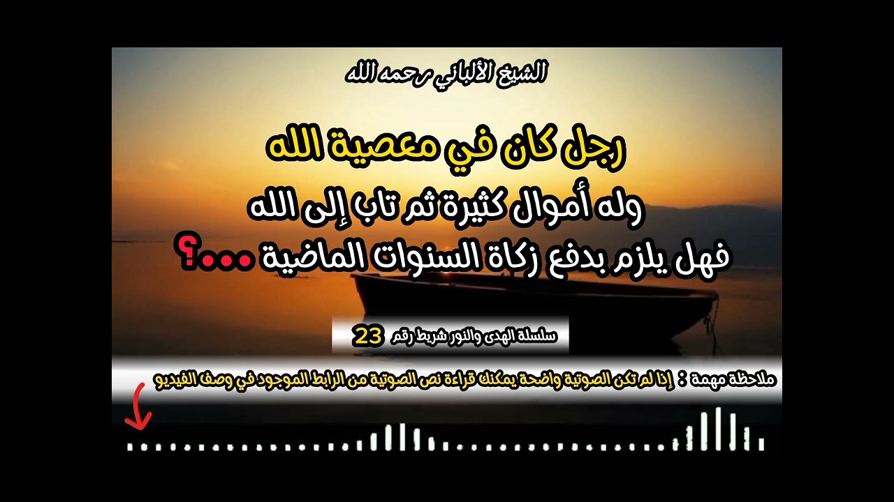 رجل كان في معصية الله و له أموال كثيرة ثم تاب إلي الله فهل يلزم بدفع زكاة السنوات الماضية ⁉️