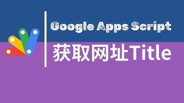 【Google Apps Script】| Excel26 URLtoTitle   - Google Sheets