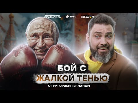 Путинские Псы Заскулят Еще Сильнее Плешивый Боится Самого Себя