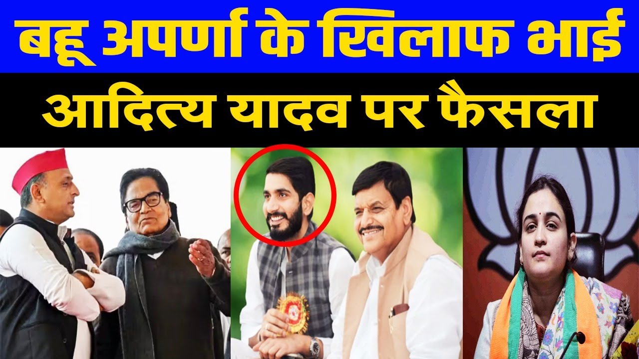 घोसी उपचुनाव में बहू अपर्णा के खिलाफ, अखिलेश यादव ने चचेरे भाई आदित्य को सौंपी ज़िम्मेदारी? देखे खबर