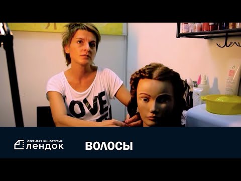 Волосы (2012) Документальный фильм | ЛЕНДОК