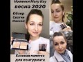 💥Новинки Мэри Кэй весна 2020: обзор, свотчи, макияж💄 . Базовая палетка для контуринга🖌 Знакомимся