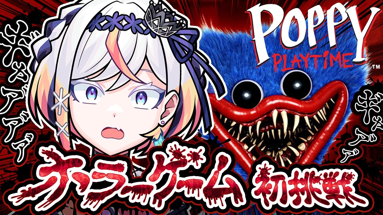Poppy Playtimeで苦手なホラーゲームに初挑戦！あーし…無事にクリアできるのか？❄️🎮【#るる最強化計画 】