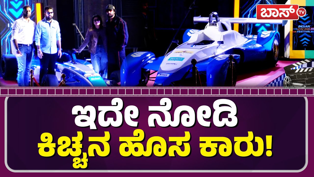 ಕಿಚ್ಚ ಸುದೀಪ್‌ ಹೊಸ ಕಾರು ಹೇಗಿದೆ? | Kiccha Sudeep Car Collection | Sudeep Car | Sandalwood | Boss Tv