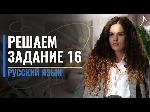 16 задание | ЕГЭ по Русскому языку | Оксана Кудлай