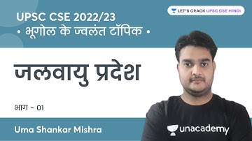 Climate zone (Part-1) | hot topics of geography | UPSC CSE 2022/2023 | Uma Shankar Mishra