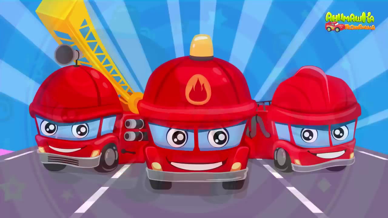 Песенка про пожарную машину Песенка про пожарную машину