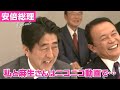 安倍総理と麻生さんはニコニコ動画で…　～第1回若者・女性活躍推進フォーラム　平成25年2月13日