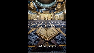 القارئ رامي عبدالكريم ما تيسر من سورة الإنسان