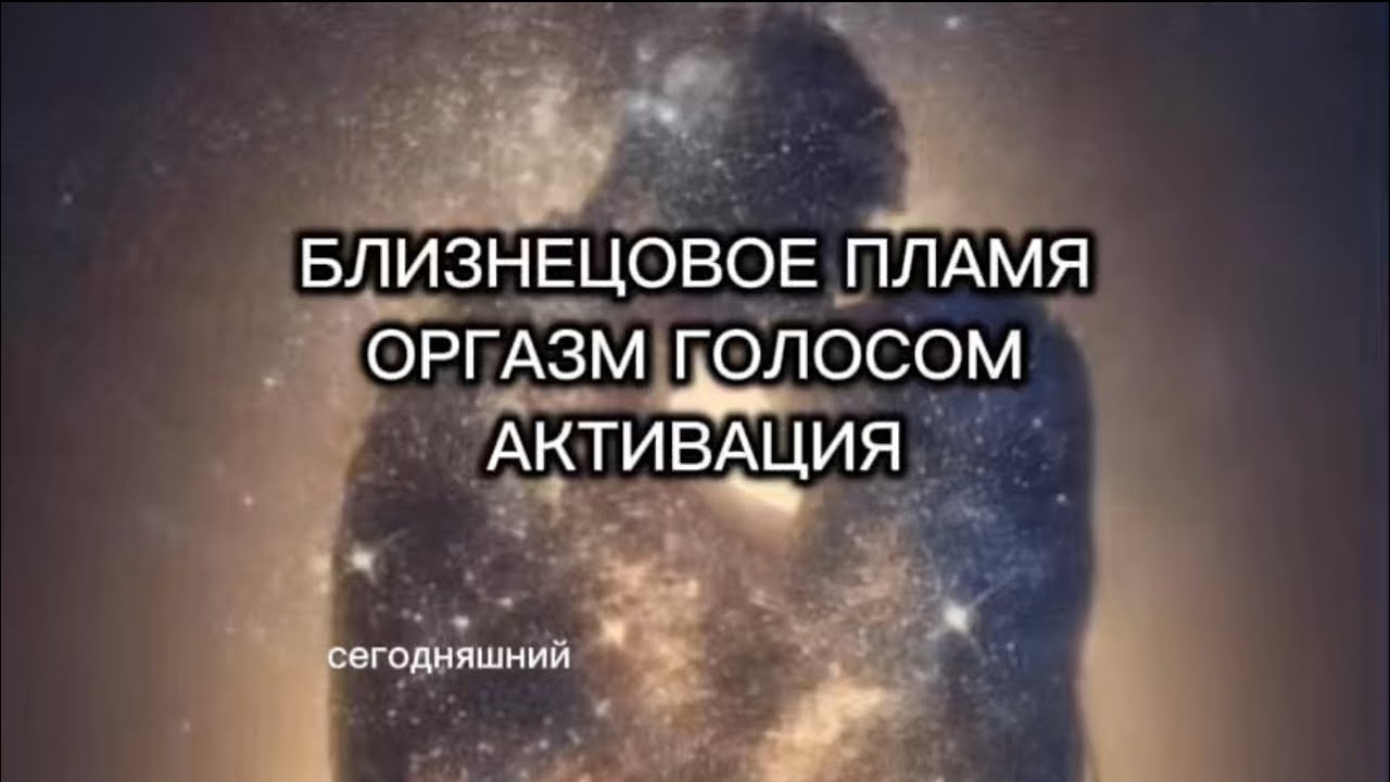 Активация близнецовых пламен. Прикосновение, голос и взгляд #психология #отношения #любовь #психолог