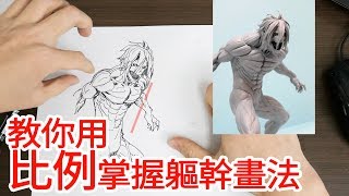 Using Proportion and Mastering How to Draw Body 【Canking】