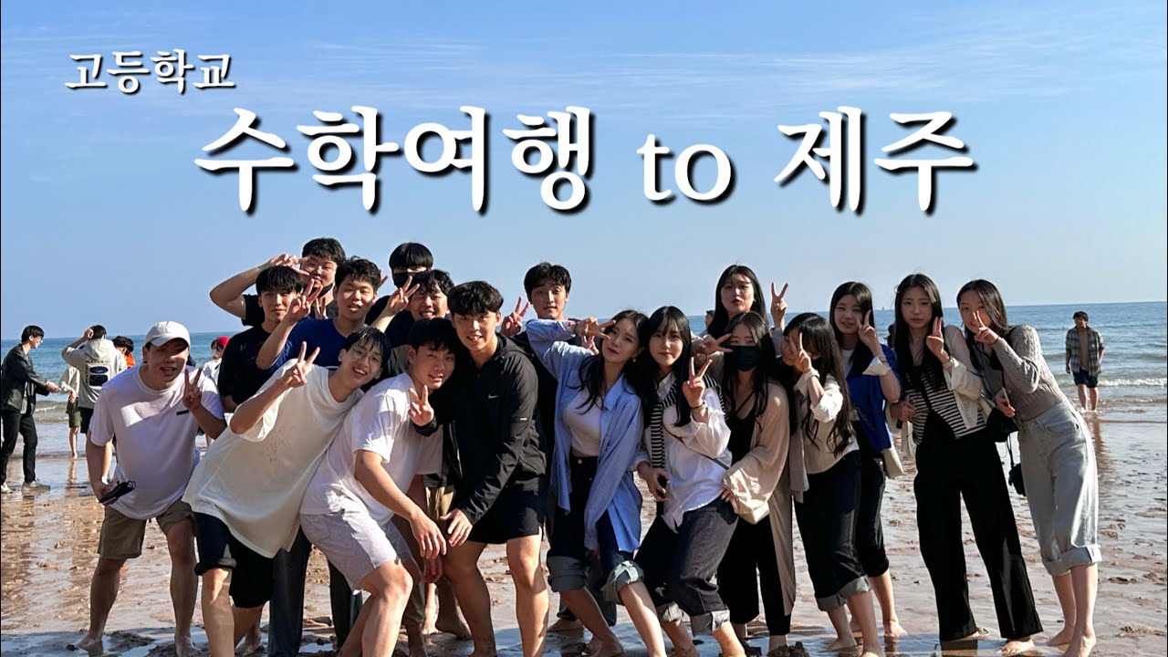 [수학여행vlog]제주도, 고등학교수학여행