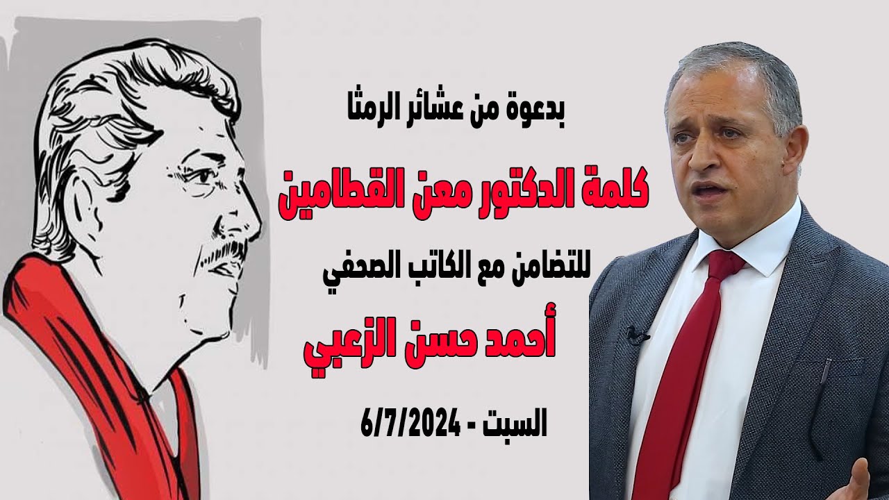 بدعوة من عشائر الرمثا كلمة الدكتور معن القطامين للتضامن مع الكاتب الصحفي  أحمد حسن الزعبي