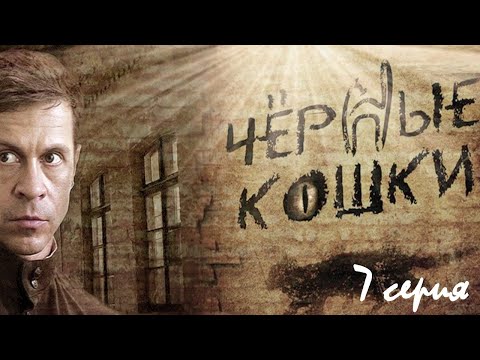 Бандитские группировки захватывают целые города в послевоенной России. Чёрные кошки - 7 серия.