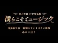 【あと4日】僕らこそミュージック 博多座カウントダウン<井上芳雄>