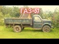 ГАЗ-51 - мой первый грузовик!