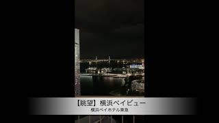 眺望 横浜ベイビュー 横浜ベイホテル東急のお部屋より Youtube 眺望 横浜ベイビュー 横浜ベイホテル東急のお部屋より Youtube