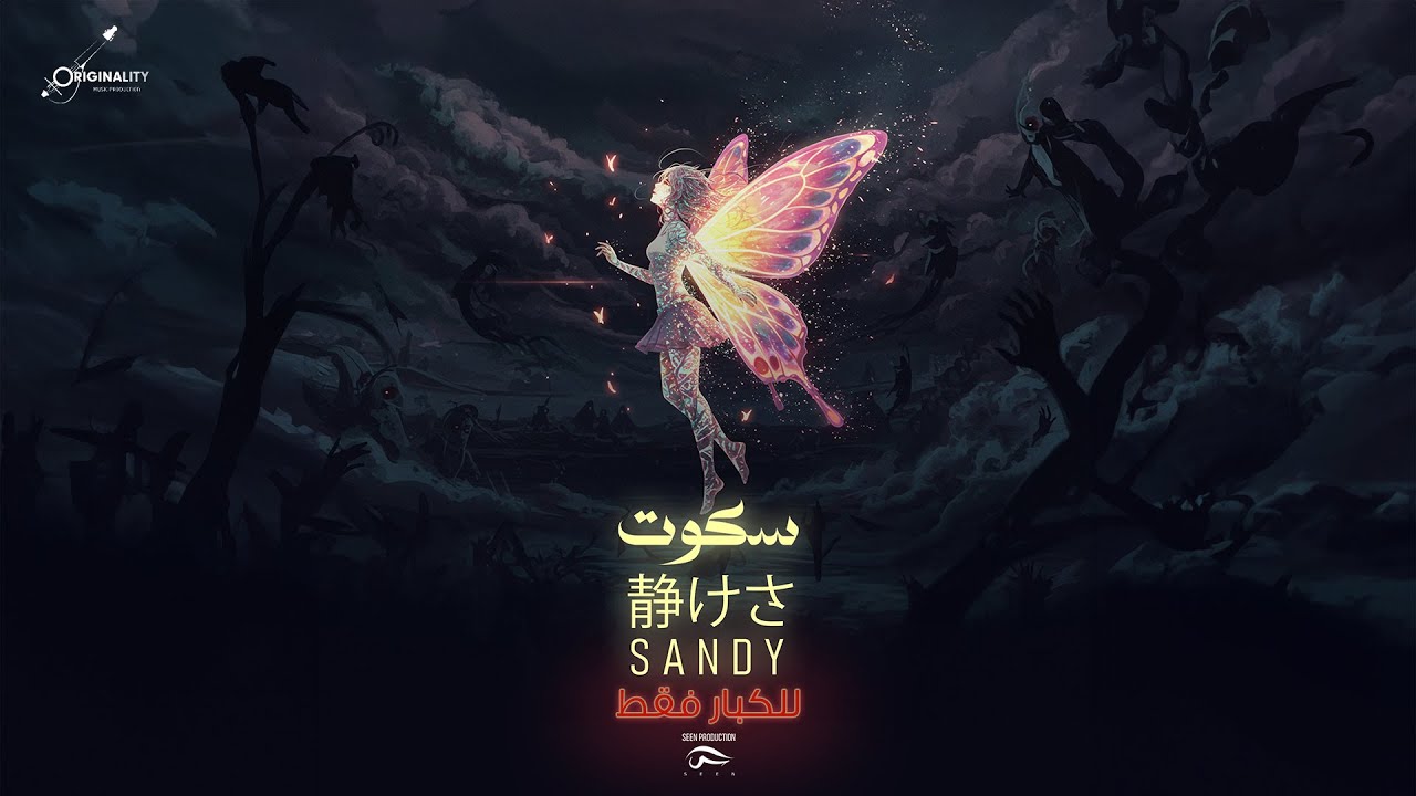 Watch Sandy - Skoot (Official Lyric Video) | ساندي - سكوت on YouTube Watch Sandy - Skoot (Official Lyric Video) | ساندي - سكوت on YouTube