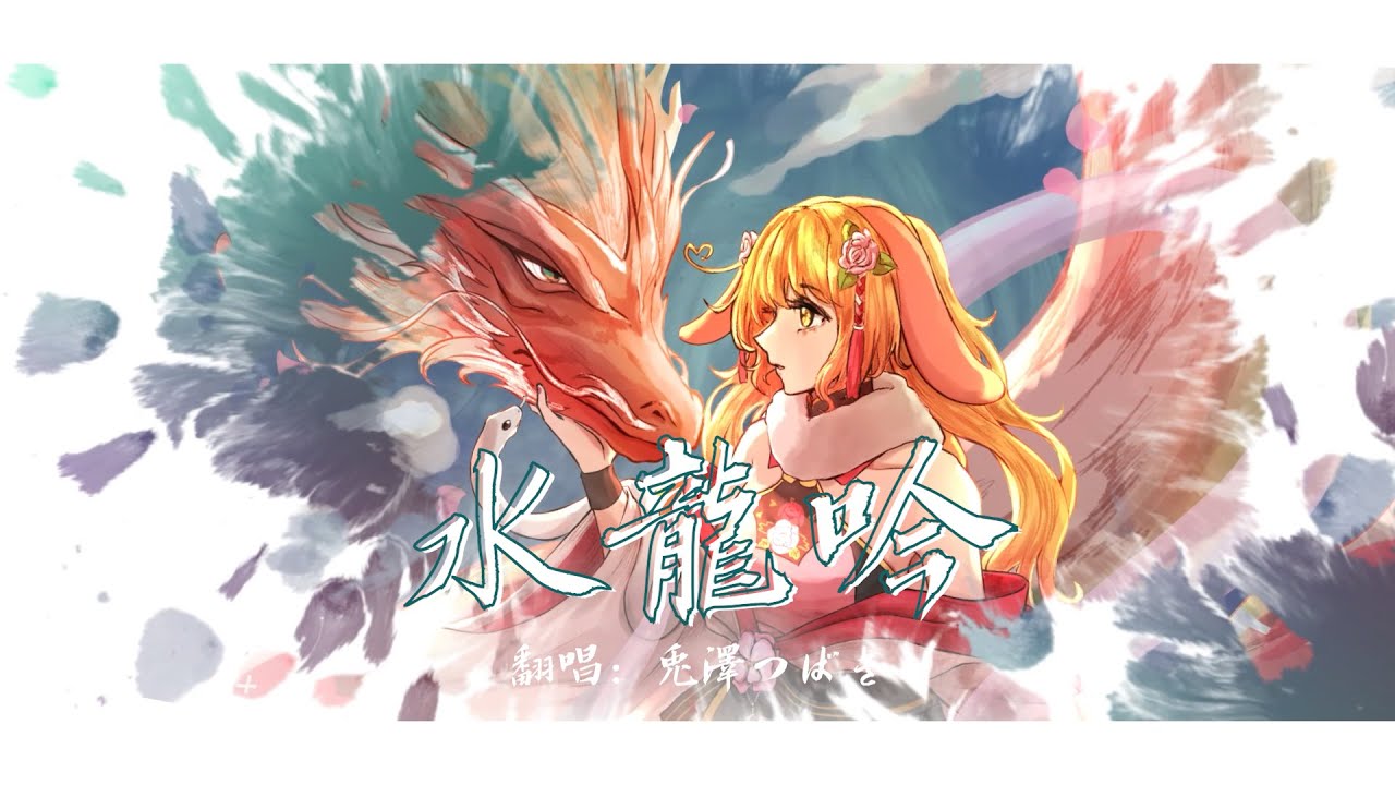 【Cover】水龍吟 星穹鐵道EP【兎澤Tsubaki】 | MYViki