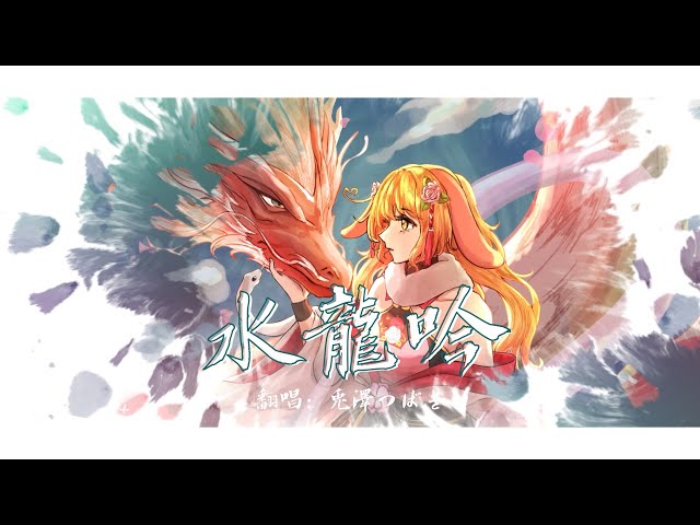 【Cover】水龍吟 星穹鐵道EP【兎澤Tsubaki】 | MYViki