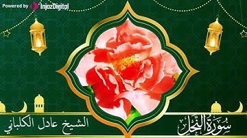 تلاوة هادئة من عشاء الثلاثاء  من سورة النحل برواية شعبة عن عاصم للشيخ عادل الكلباني