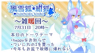 【Vtuber/バ美肉】2025年も、これからの事について語り合おう。7月の雑暖回、ハッピーなお知らせ、ハッピーな告知、ハッピーな宣伝、ハッピーで埋め尽くしてレストインピースまで行こうぜ【雑暖回】