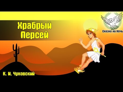 Храбрый Персей | Аудиосказка