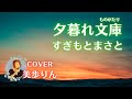 夕暮れ文庫(ものがたり)/すぎもとまさと cover 美歩りん(リメイク)