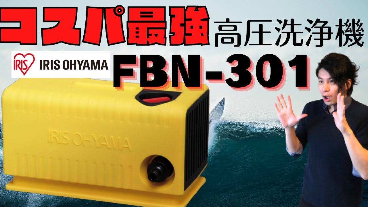 コスパ最強の高圧洗浄機はどれだ！！アイリスオーヤマ FBN-301