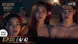 Bangkok Blossom EP.01 (4/4) | 8 May 2024 | one31