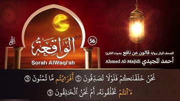 سورة الواقعة ( مكتوبة ومرتلة برواية قالون ) القارئ: أحمد المجيدي