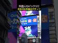 😮面白すぎィ‼これが日本の広告!?日本のユニークな広告に外国人もビックリ仰天‼ 大阪・道頓堀を楽しむ外国人観光客 #大阪 #海外の反応 #道頓堀 #外国人観光客 #ZIPANG紀行 #shorts