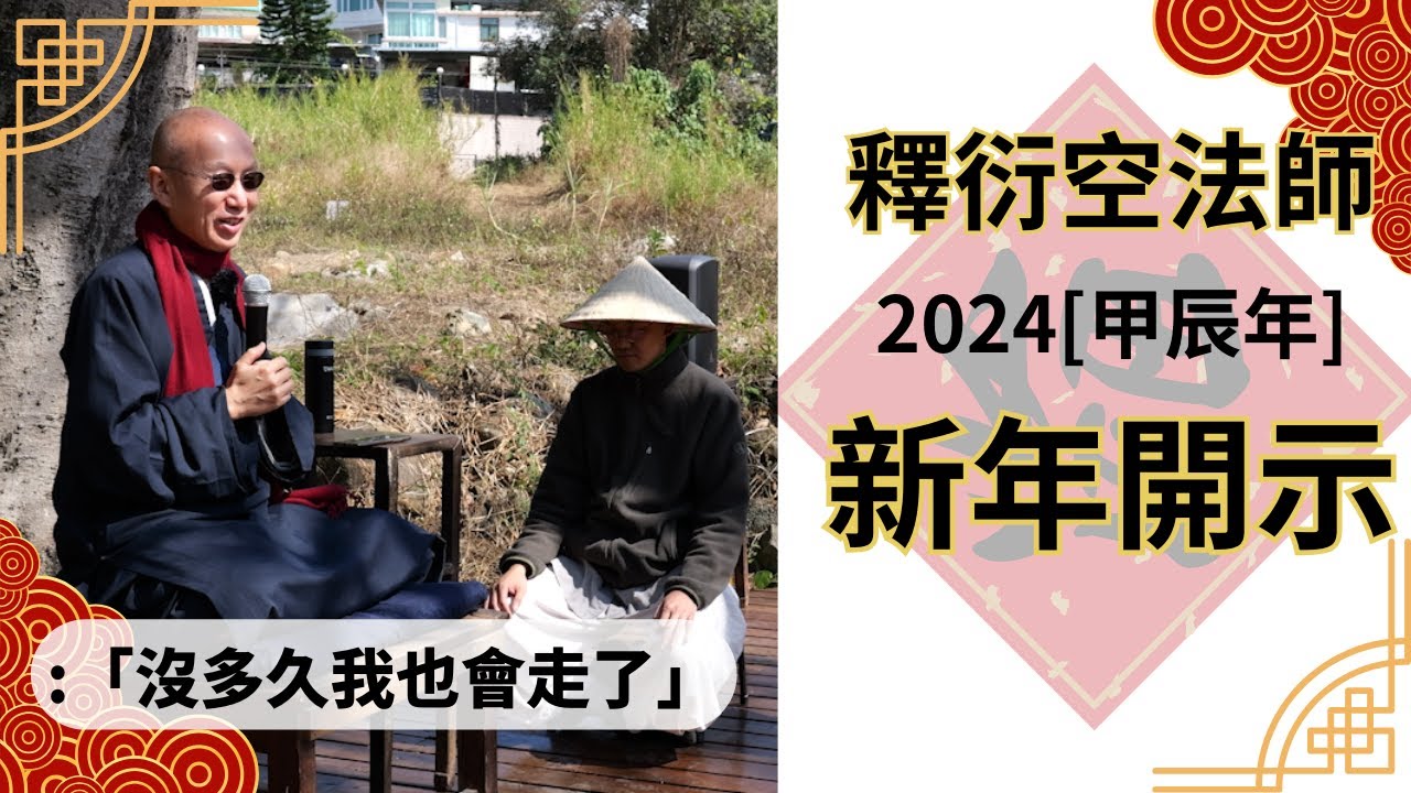 【釋衍空法師】從圓通寺聊到看待生命的「好眼光」 談談人生、時間、前後世 佛教的美與善 未離苦也先要離苦,再超越苦樂 YouTube