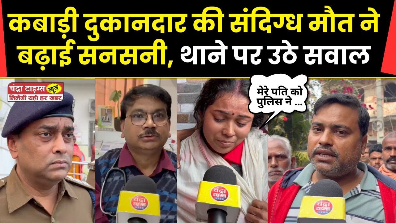 Saharsa News : कबाड़ी दुकानदार की संदिग्ध मौत ने बढ़ाई सनसनी, थाने पर उठे सवाल
