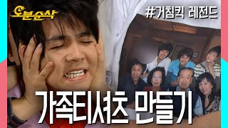 적당히가 없는 가족의 가족티셔츠 만들기 ★불금특집 십분순삭★ | 거침킥⏱오분순삭 MBC070509 방송