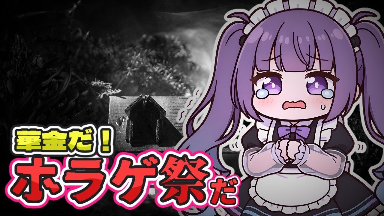 【ホラゲ祭】JSP/0.0035% ふっふーん、これぐらい全然怖くないし🥺【音海ぱむ】