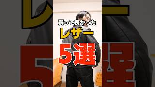 正直買って良かったレザージャケット5選　#shorts