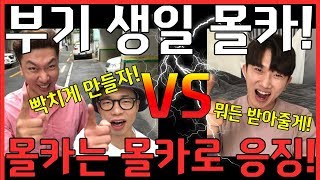 [몰카] 생일인 친구 빡치게 하는 몰카 VS 몰카 안 받아주기 - [동네놈들]