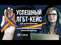 Успешный ЛГБТ-кейс для убежища | Вебинар с Татьяной Эдвардс