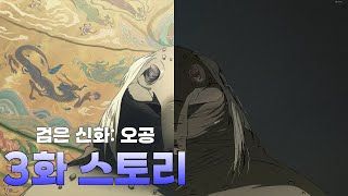 검은 신화 오공 3장 스토리