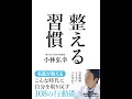 【紹介】整える習慣 日経ビジネス人文庫 （小林 弘幸）