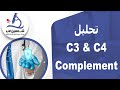 تحليل C3 C4 Complement 