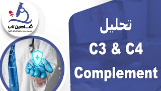 تحليل C3 & C4 (complement)