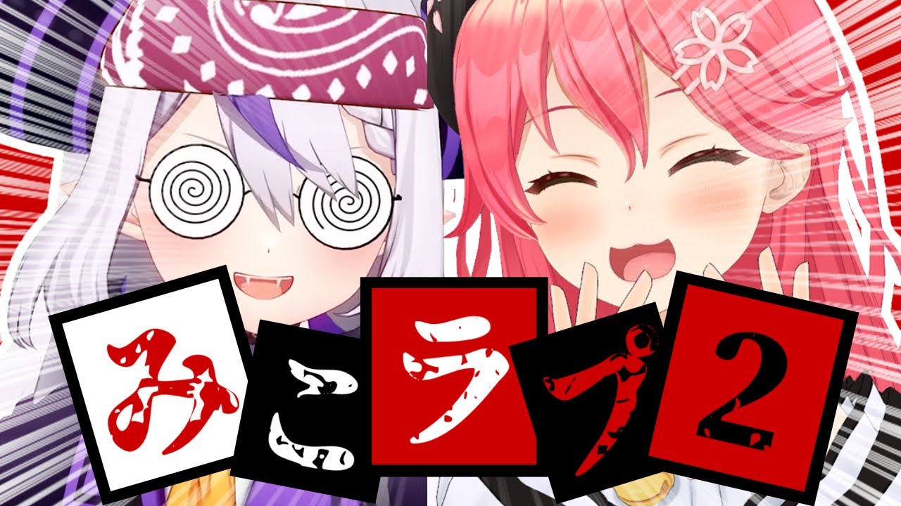 【コラボまとめ】君たちはみこラプを知っているだろうか?part2[さくらみこ/ラプラス・ダークネス/切り抜き］