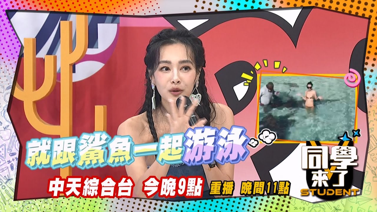 《搶先看》跟鯊魚共游?! 王思佳還敢抓鯊魚?! | 同學來了 2024.8.21.王思佳、嘻小瓜、葉欣眉、小玉、佩德羅、餒狸、老佛爺、麻由、黃靖倫、班傑@StudentsComing