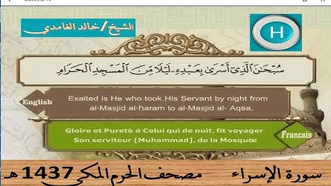 سورة الإسراء 1437 هـ للشيخ خالد الغامدي والشيخ ماهر المعيقلي